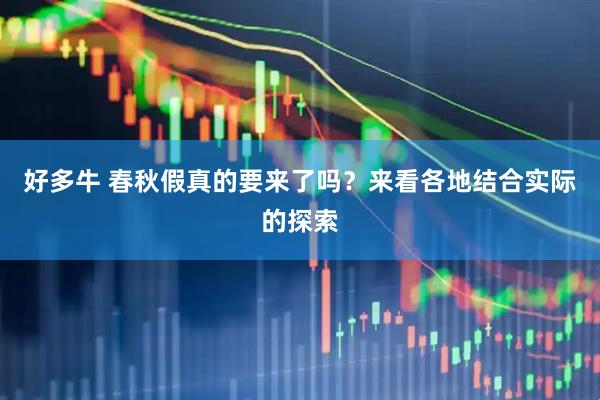 好多牛 春秋假真的要来了吗？来看各地结合实际的探索