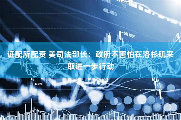证配所配资 美司法部长：政府不害怕在洛杉矶采取进一步行动