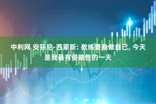 中利网 安芬尼-西蒙斯: 教练要我做自己, 今天是我最有侵略性的一天