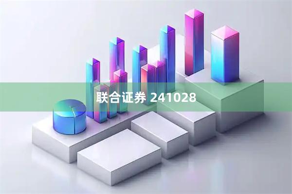联合证券 241028